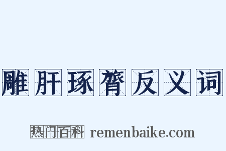 雕肝琢膂反义词是什么意思的图片
